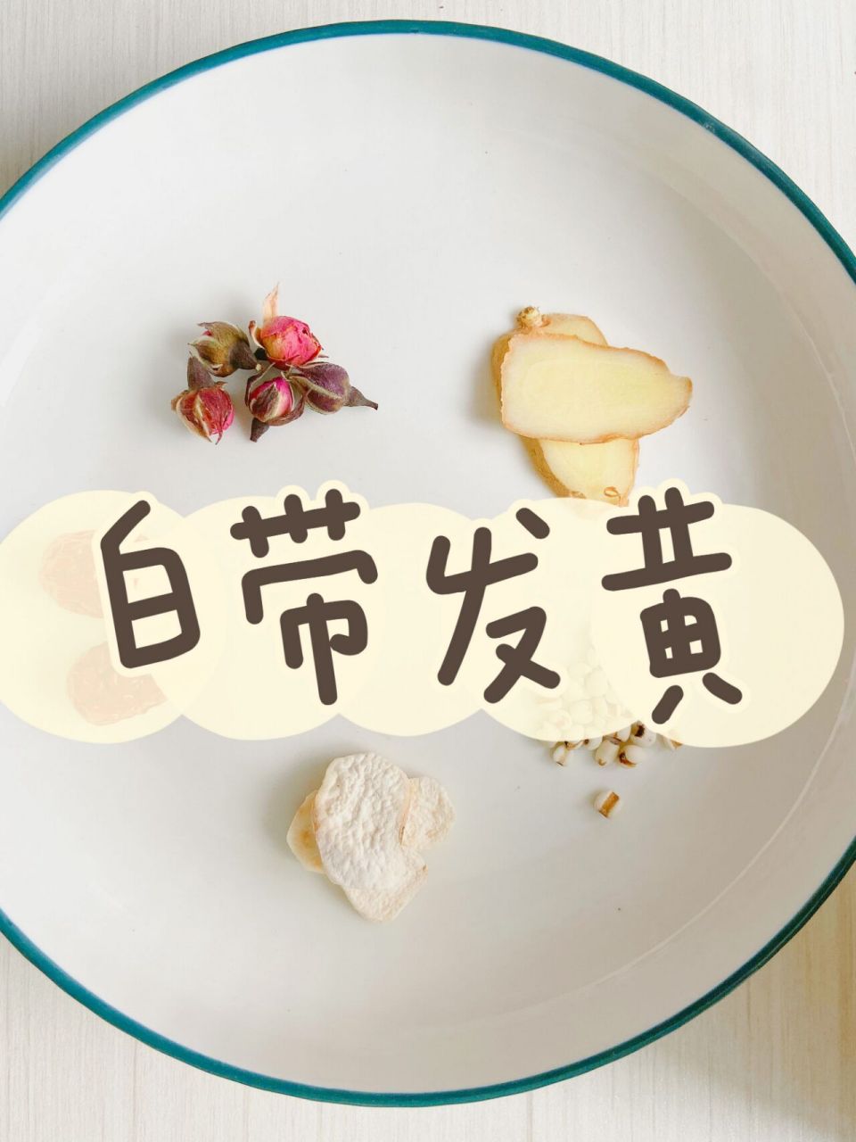 白带发黄量多的姐妹看过来,日常调理喝这个 很多姐妹说自己的白带发黄