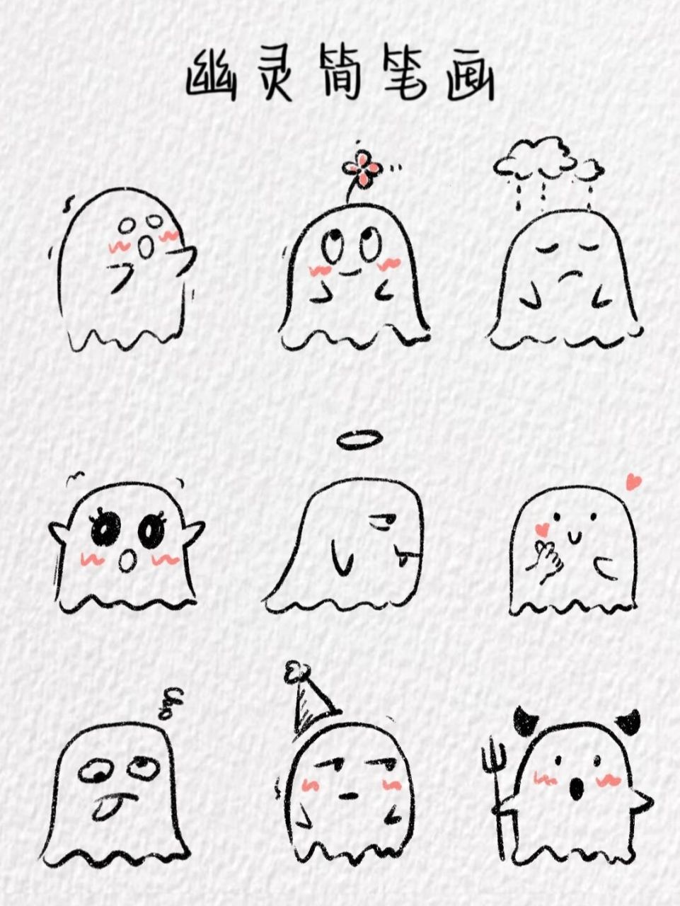 幽灵简笔画~(含教程) 看,是幽灵诶 软件:procreate 笔刷:干油墨 喜欢