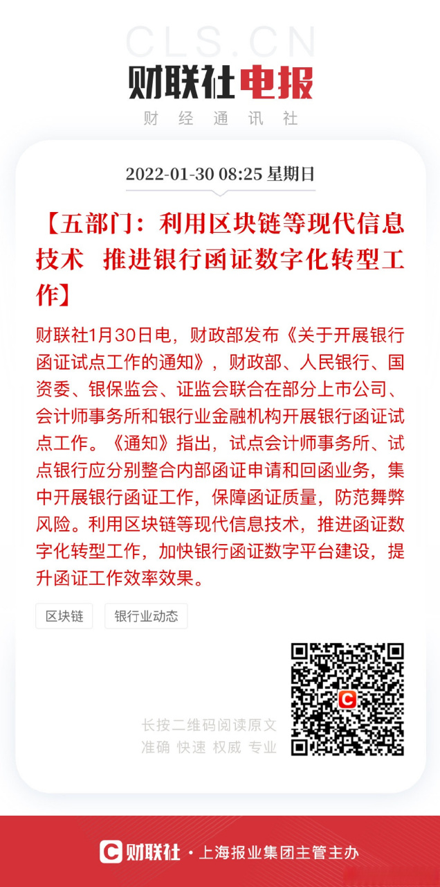 【五部門:利用區塊鏈等現代信息技術 推進銀行函證數字化轉型工作】