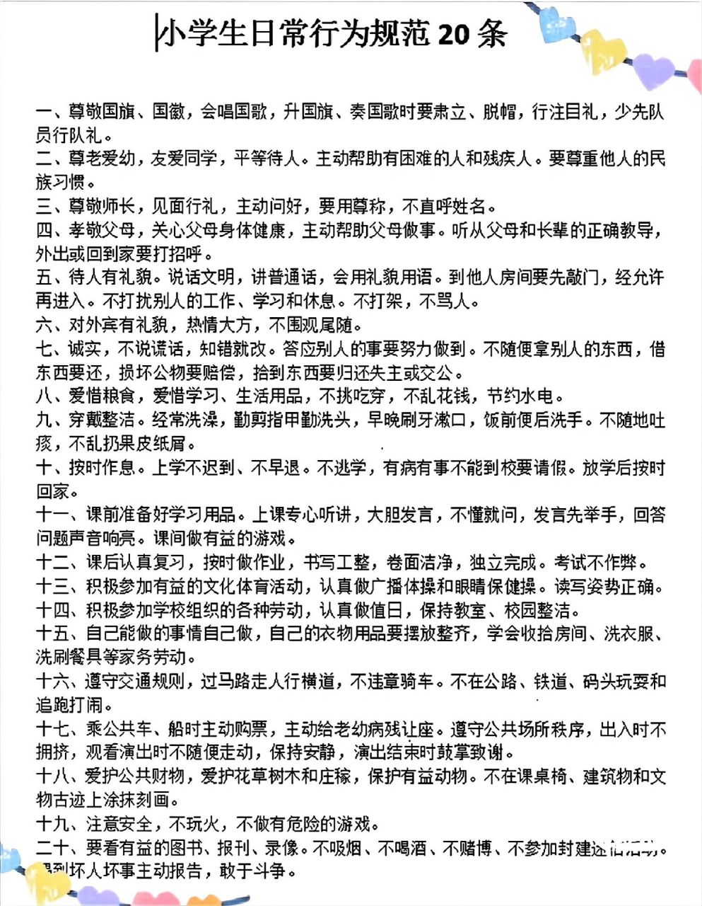 小学生日常行为规范 小学生日常行为规范20条