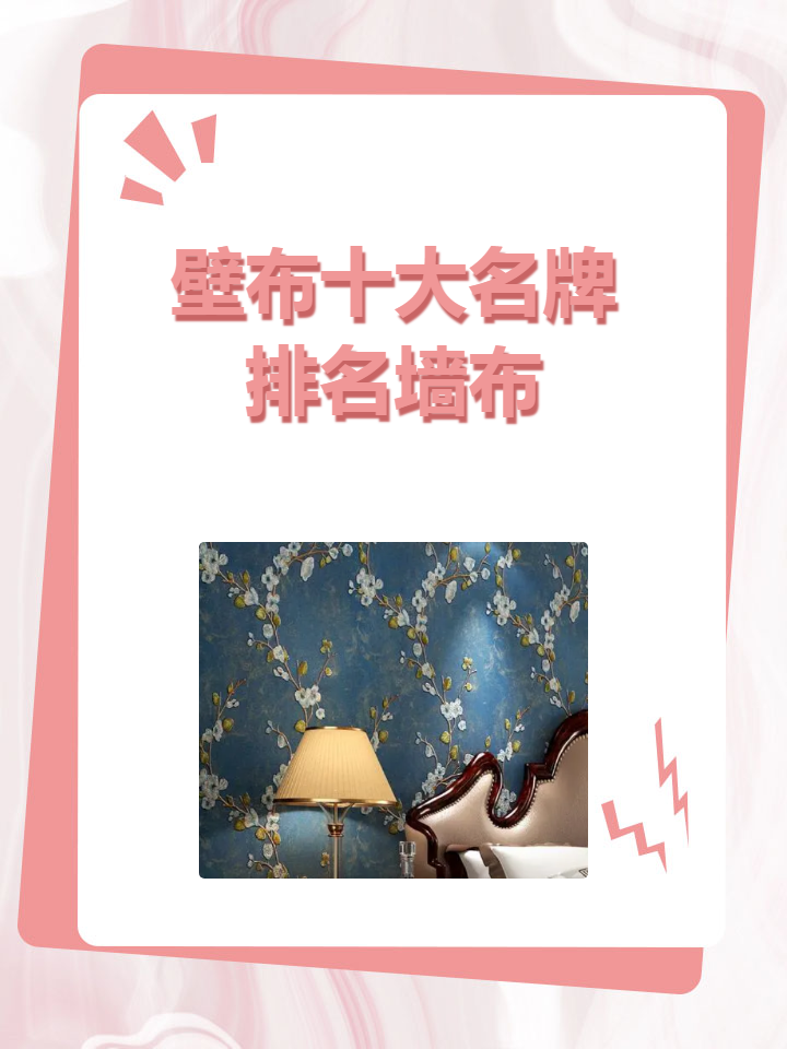 壁布十大名牌排名墙布 这些就是墙布十大名牌排名啦!