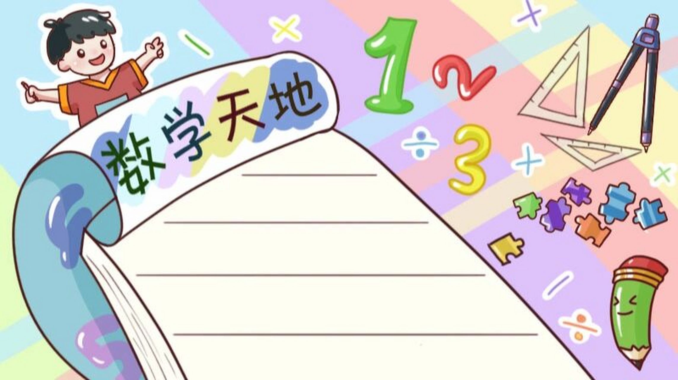 数学的手抄报 #手抄报模板# #手抄报# #数学# #数学思维