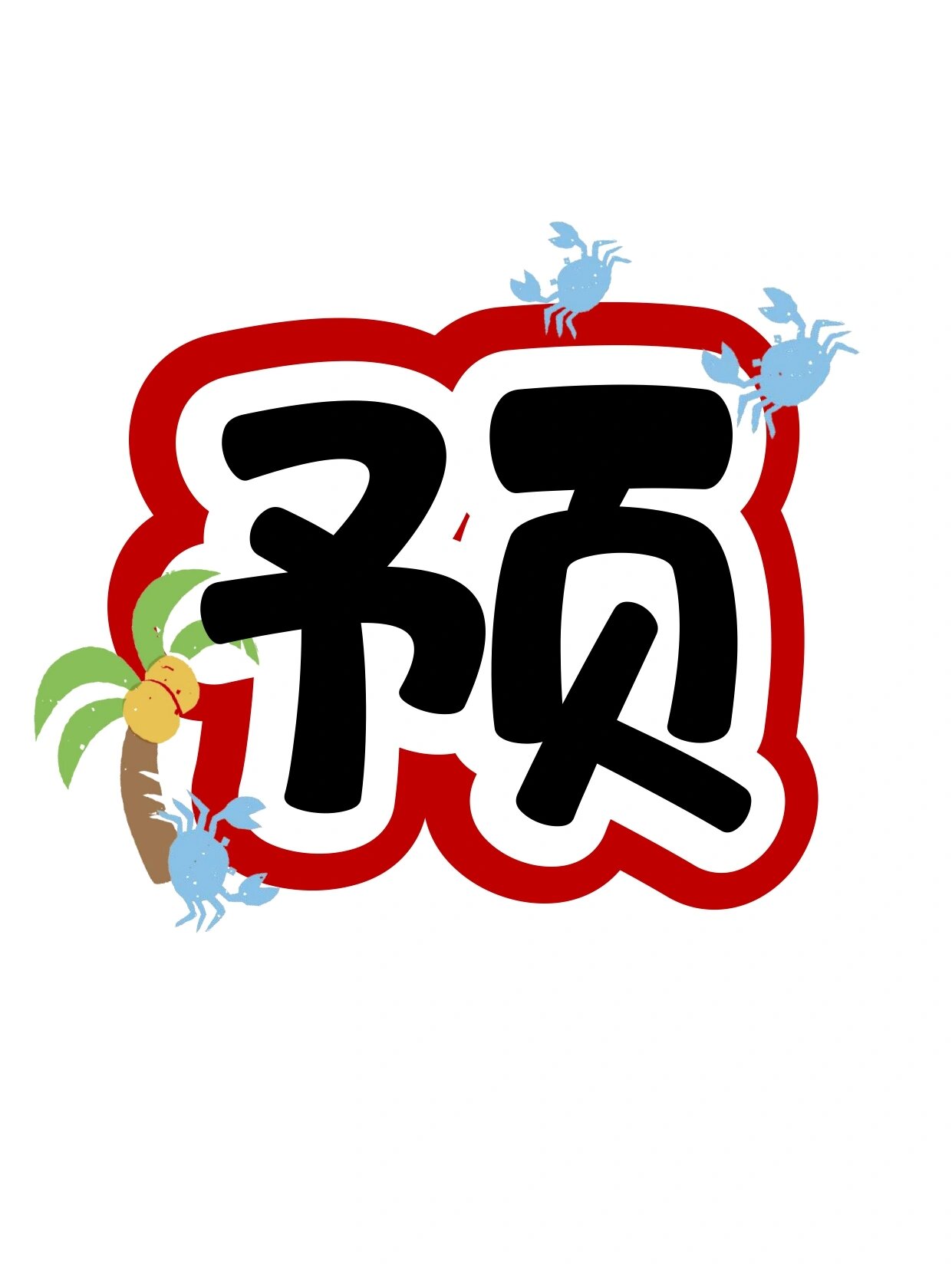 艺术字分享:预防溺水