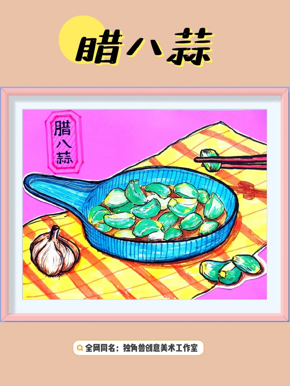 创意美术 | 腊八蒜 腊八节 新年绘画儿童画 999999喝了腊八粥就