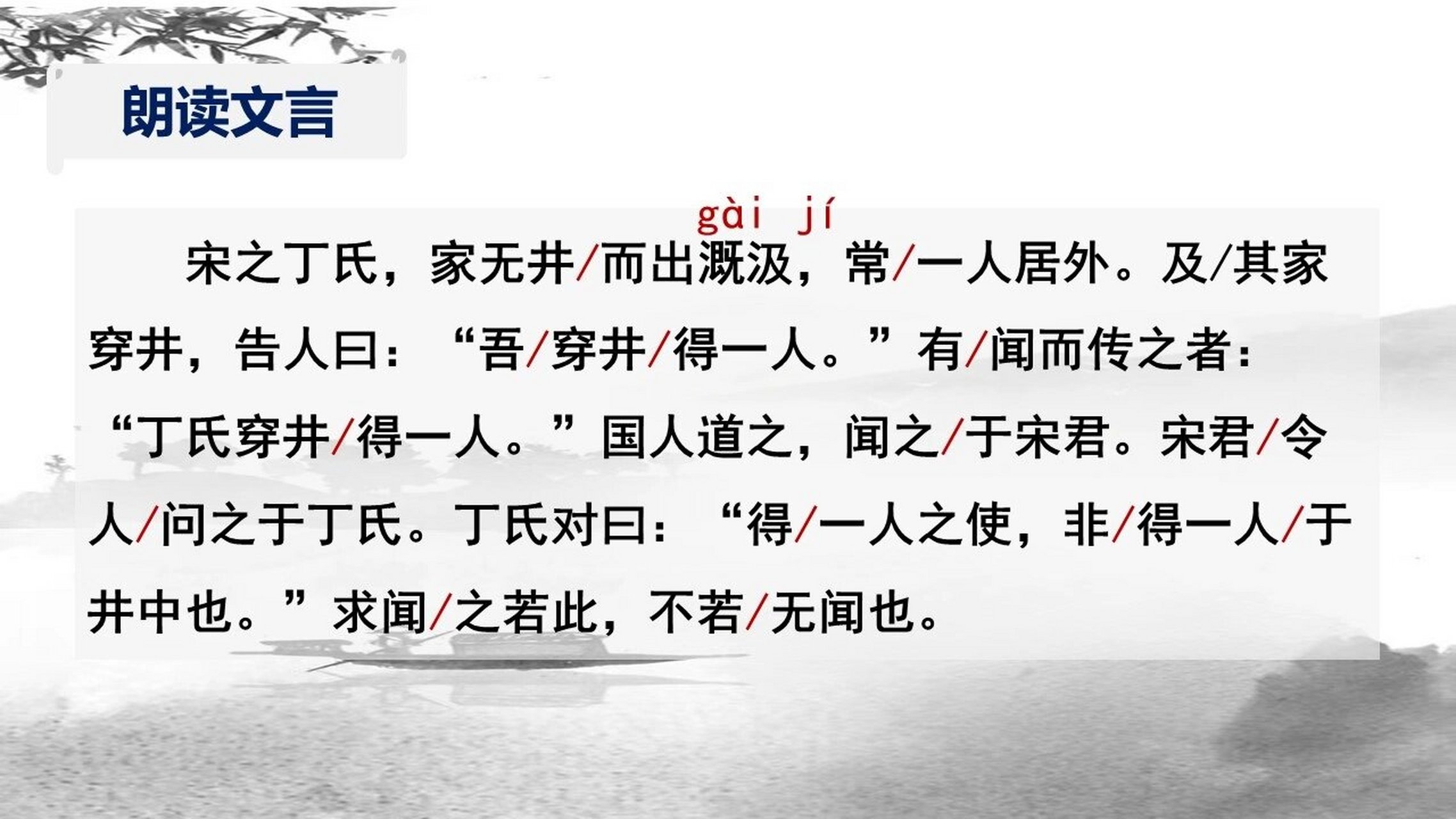 《穿井得一人》优质课,公开课课件 部编版七上第六单元《穿井得一人》