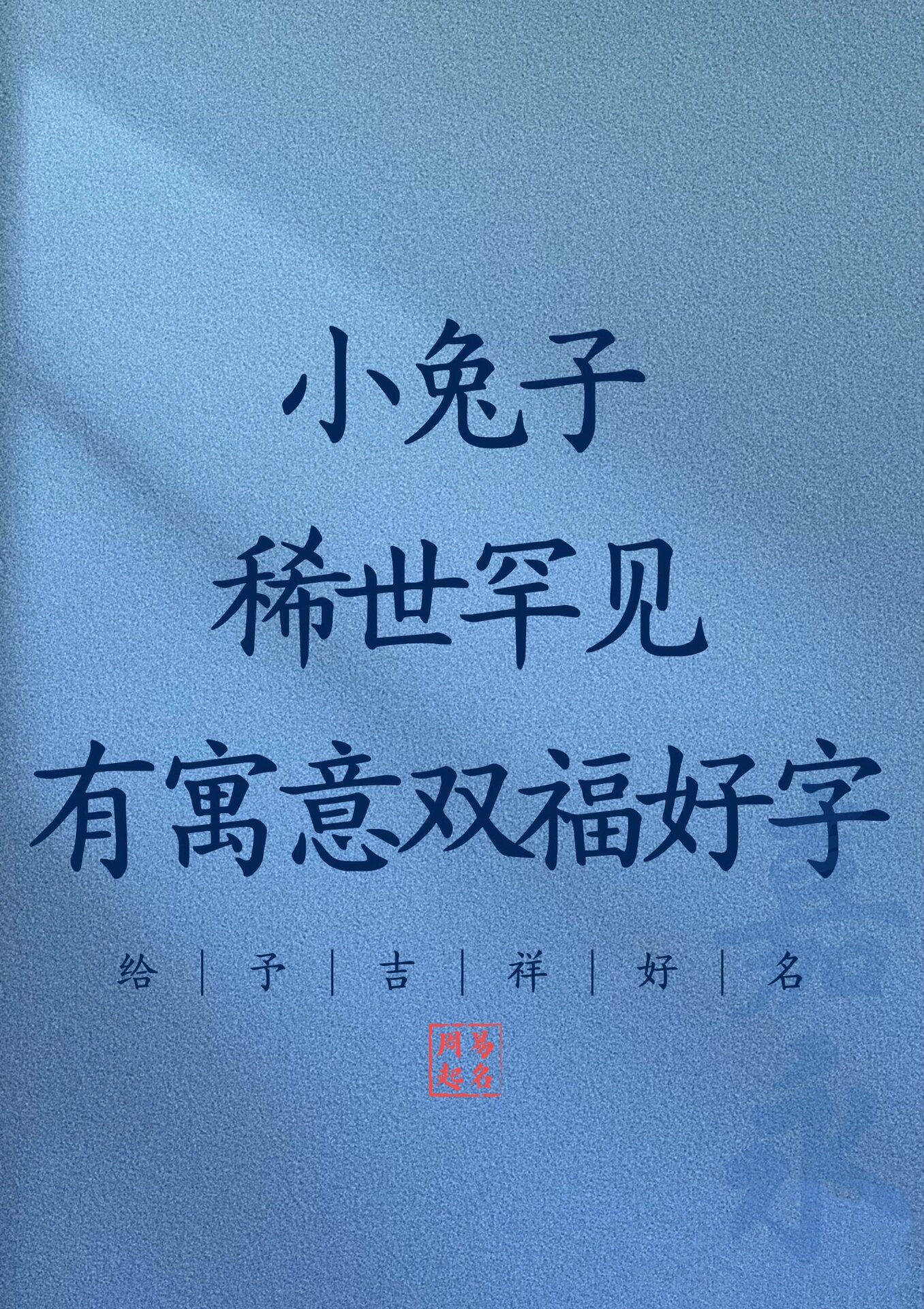 小兔子稀世罕见有寓意双福好字