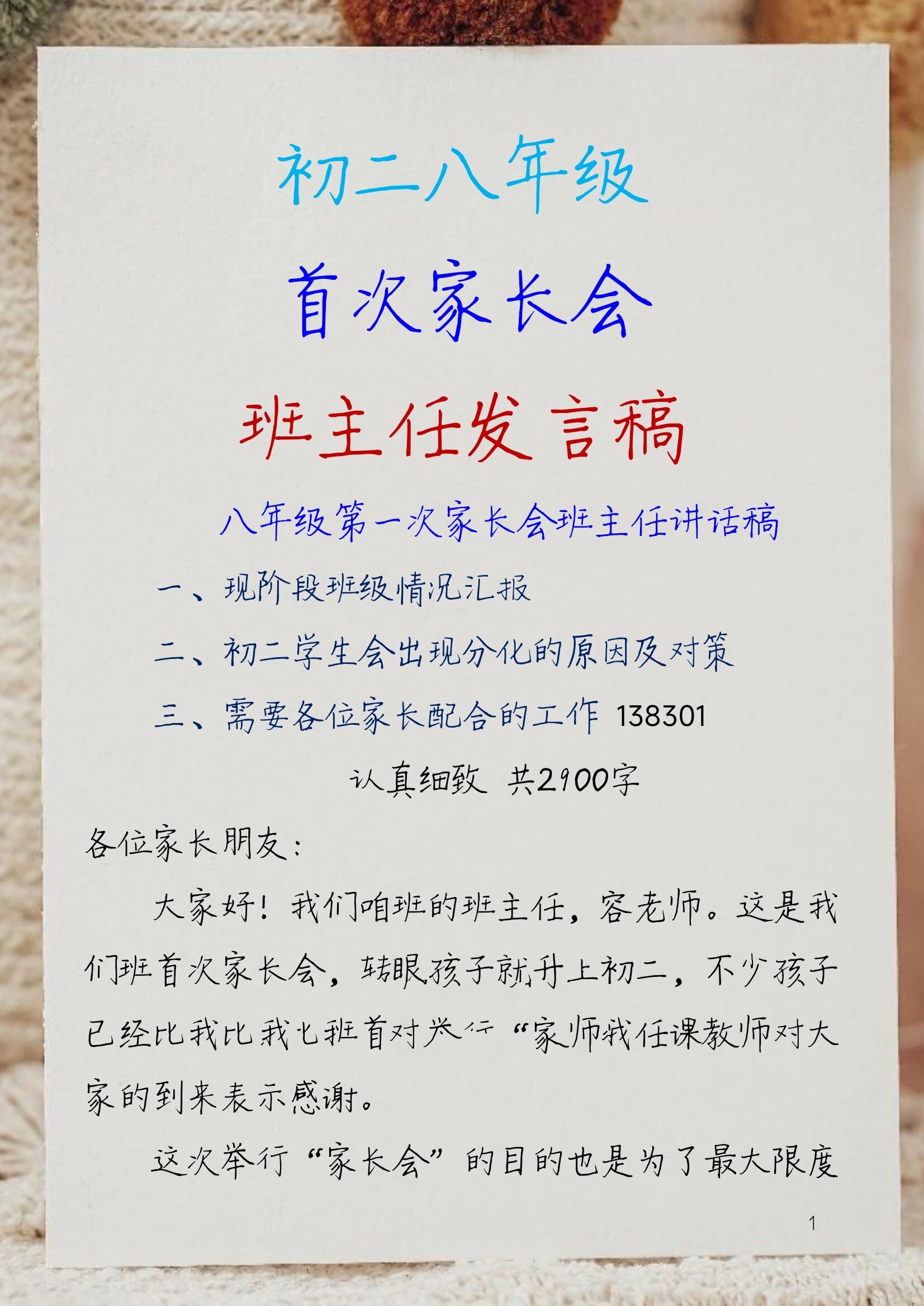 初二八年级首次家长会班主任发言稿 初二八年级首次家长会班主任发言