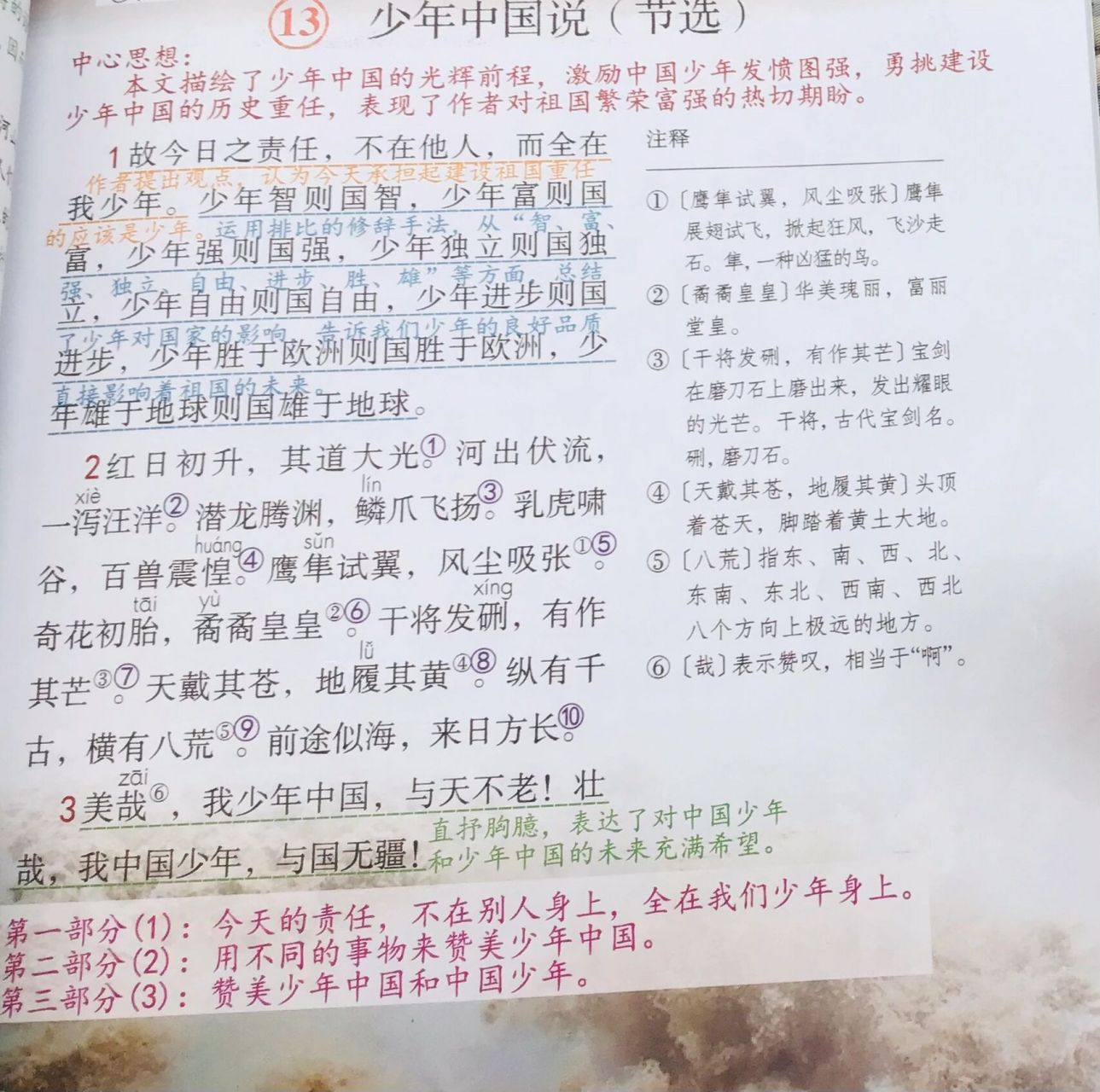 少年中国说(节选) 主要部分:少年智则国智,少年富则国富,少年强则国强