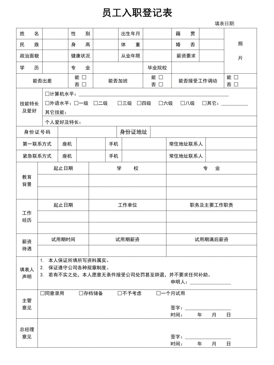 员工入职登记表员工入职登记表模板,有word可编辑