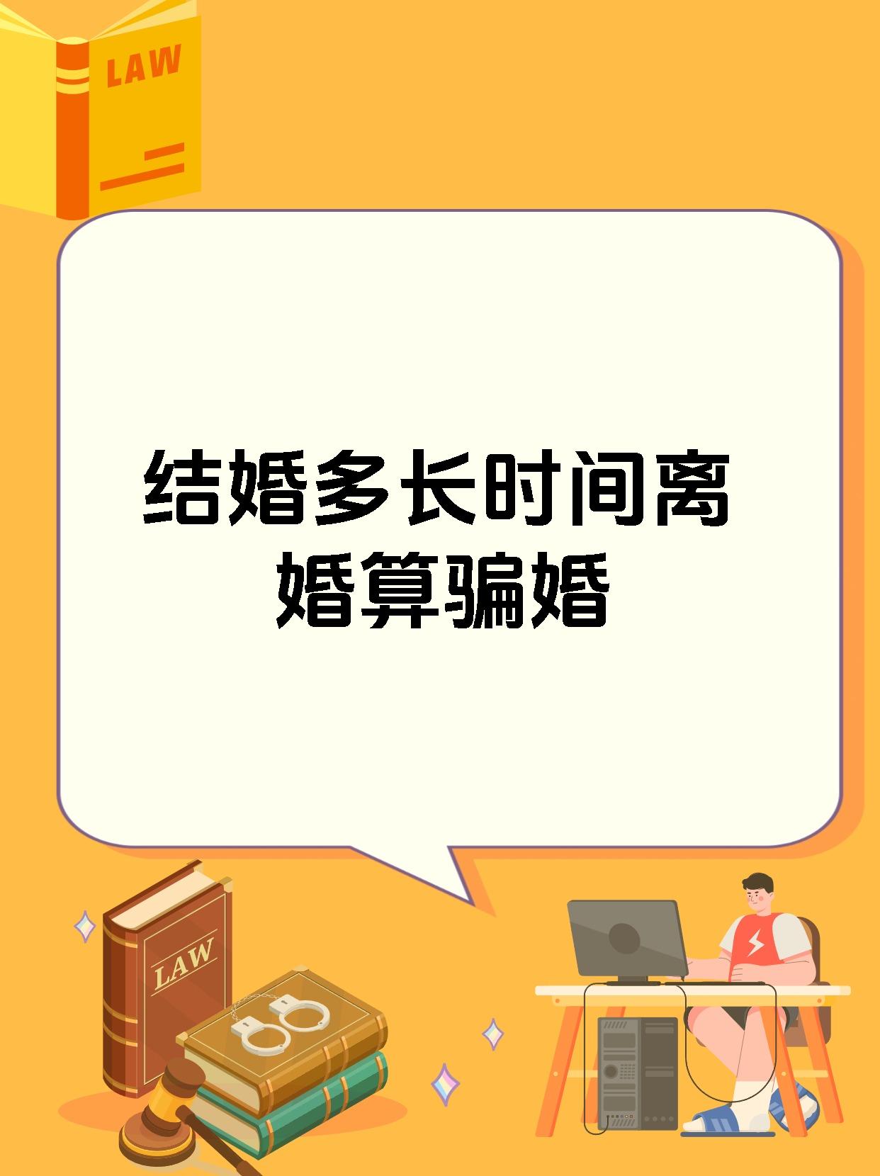 结婚三年离婚算骗婚吗