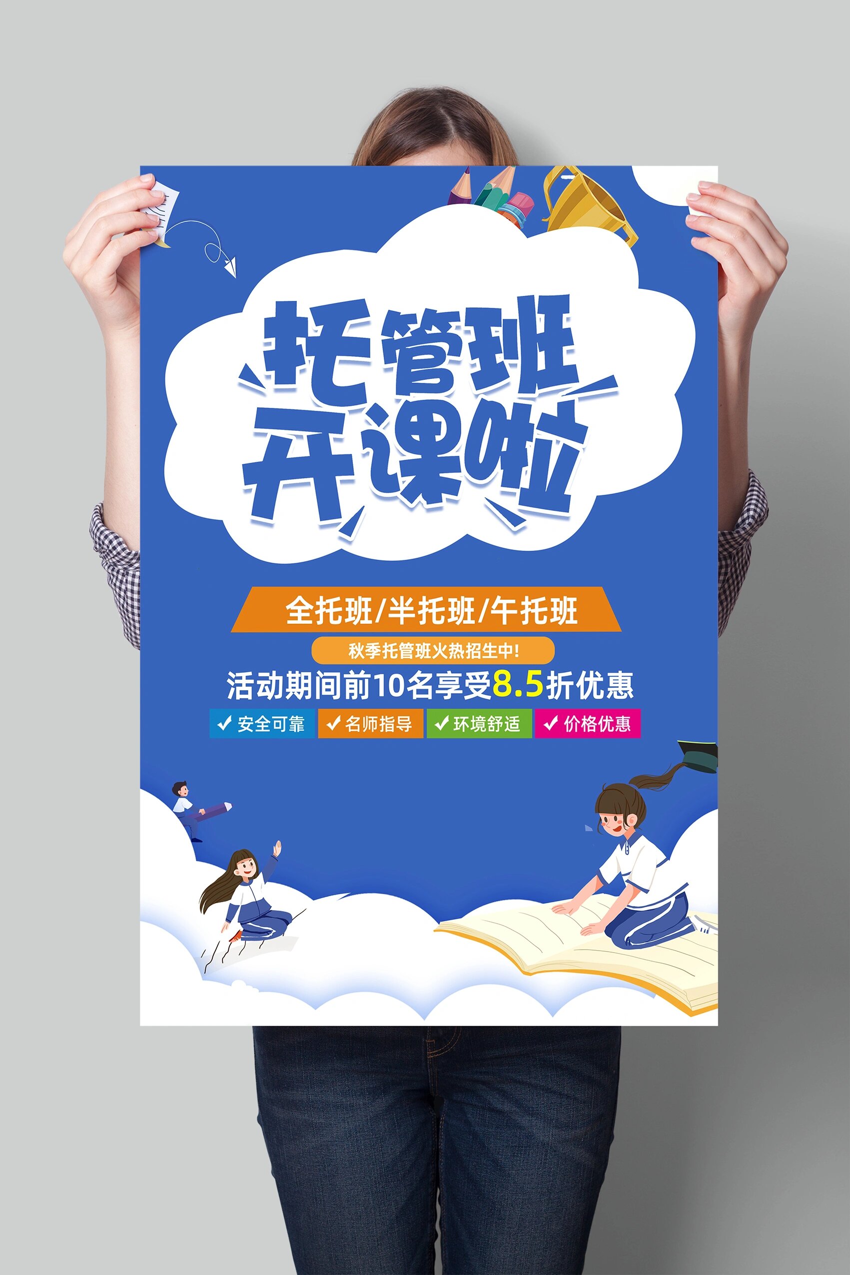 蓝色大气少儿托管中心托管班a4宣传单设计