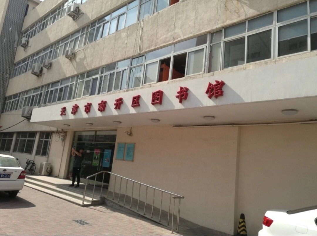 有人去过天津市南开区图书馆自习么 家人们发现一个图书馆 离家不远