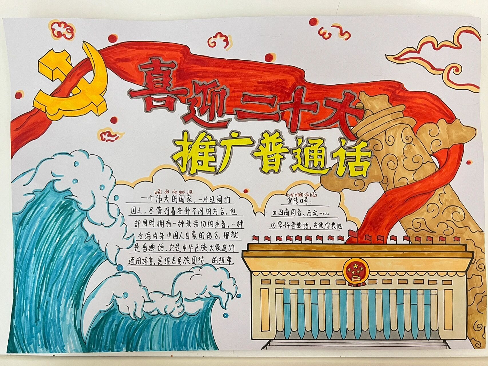 推广普通话 喜迎二十大 | 手抄报 推广普通话,喜迎二十大手抄报