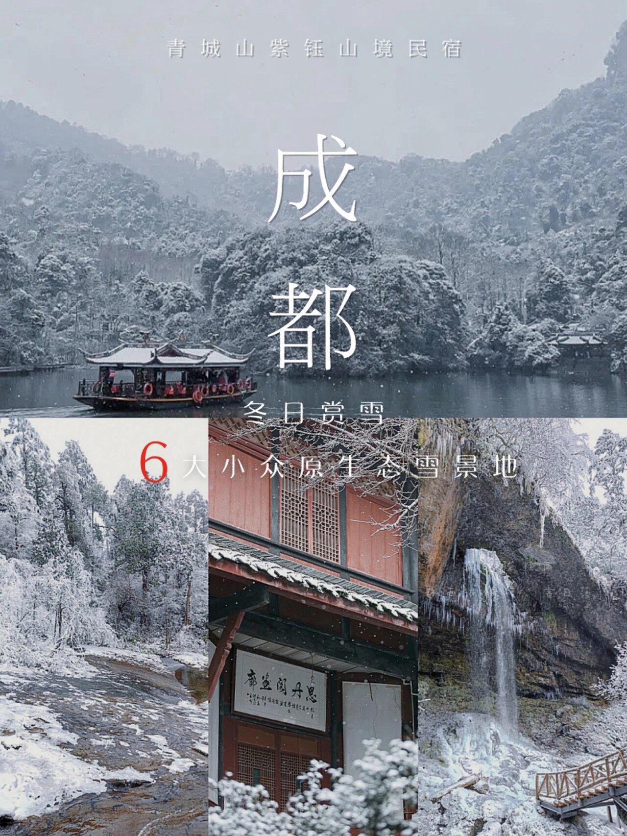 冬季限定!成都周边6大小众原生态雪景地
