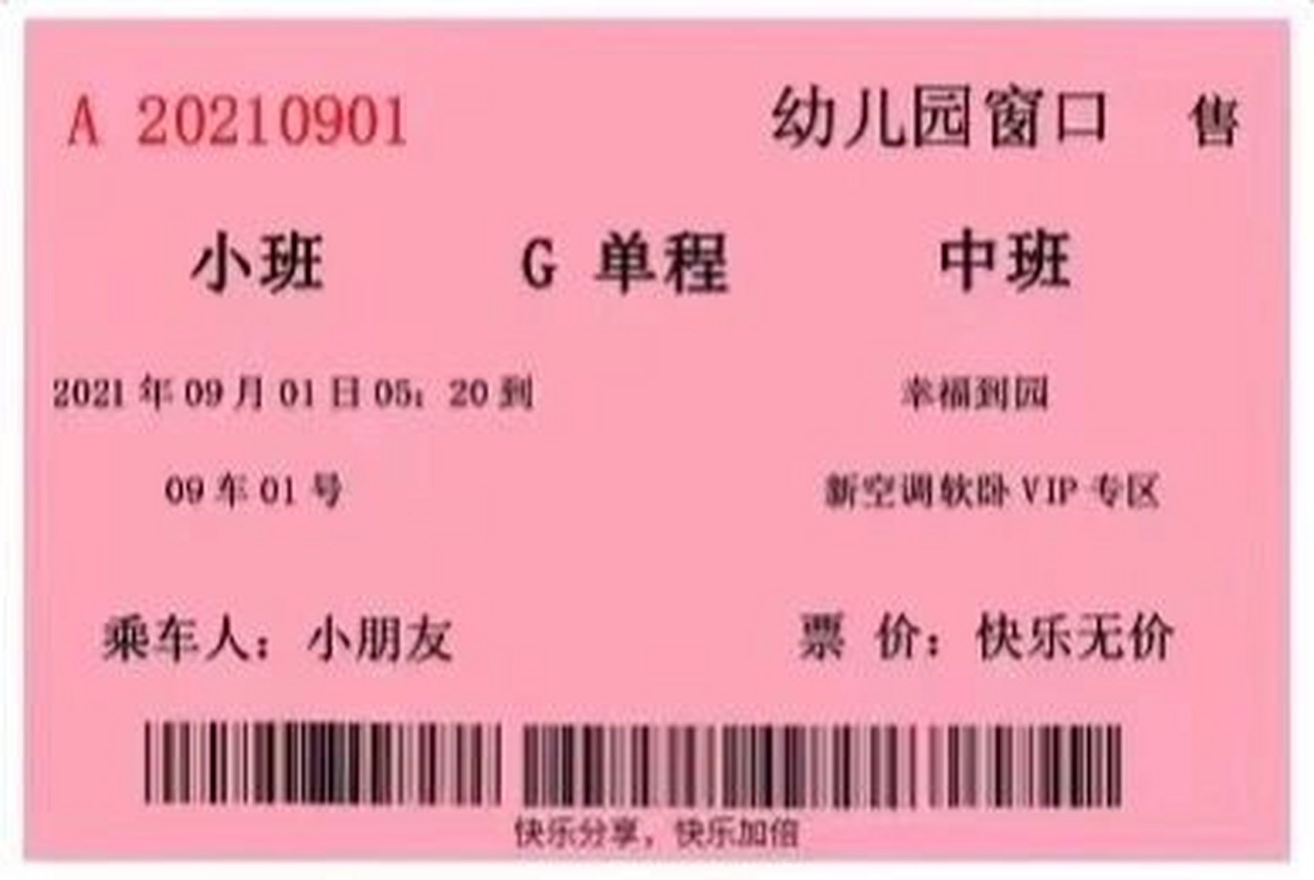 别人有的,你们也得有 #幼儿园小班升中班车票模板  #幼儿园升班