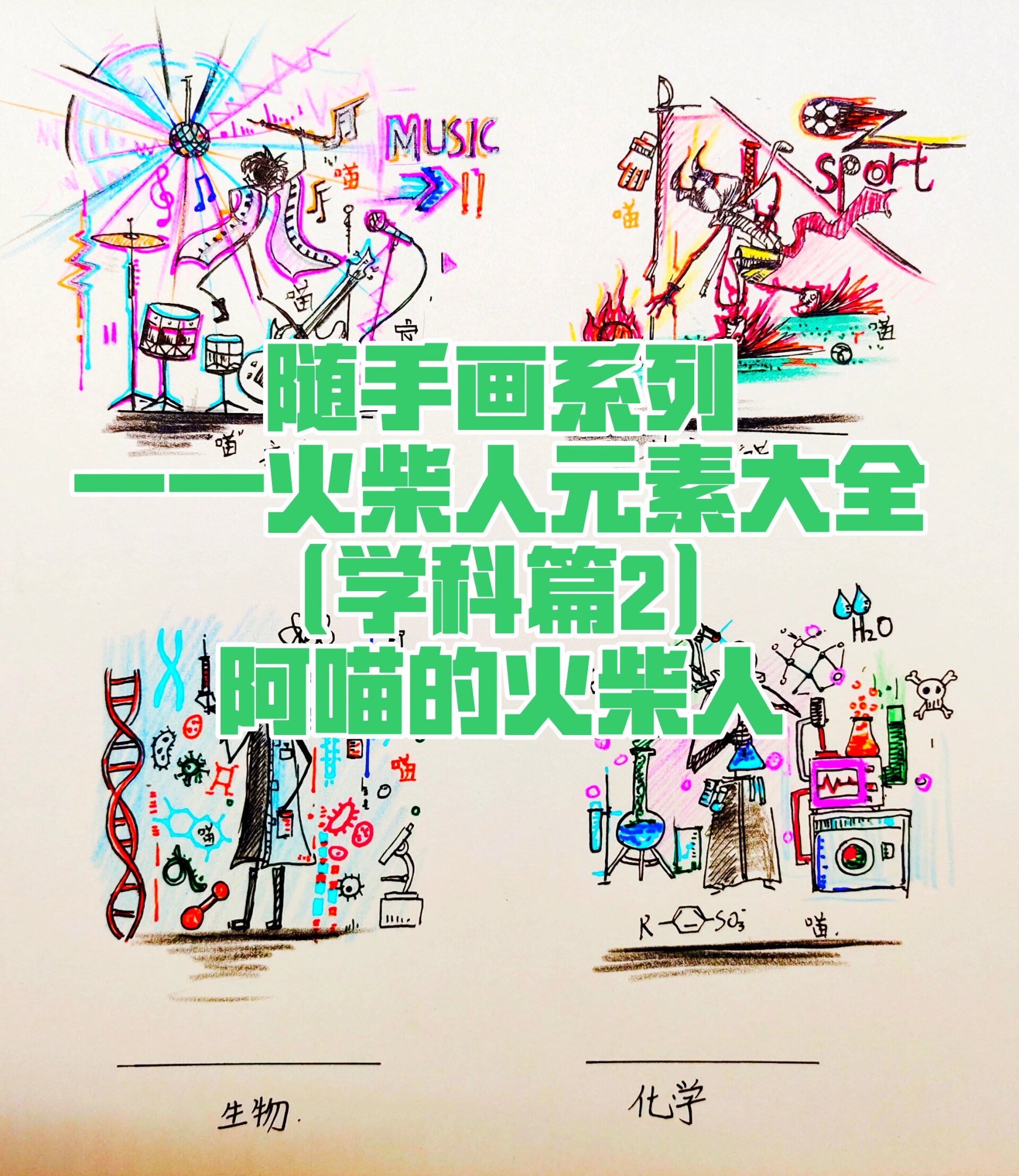 随手画系列——火柴人元素大全(学科篇2)