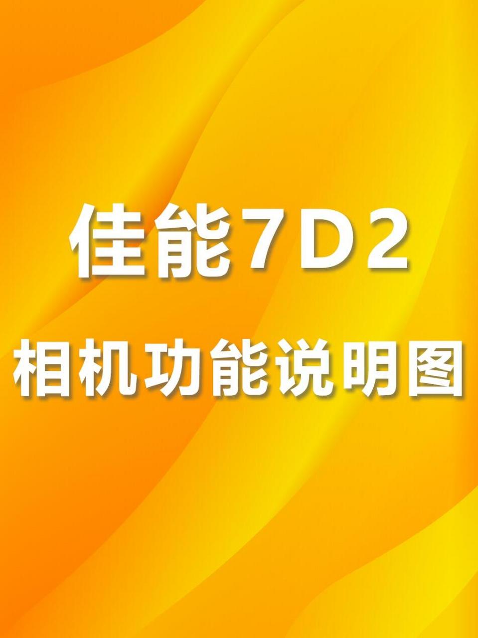 入门详细说明02#摄影#0202#技巧#0202#干货#0202#佳能