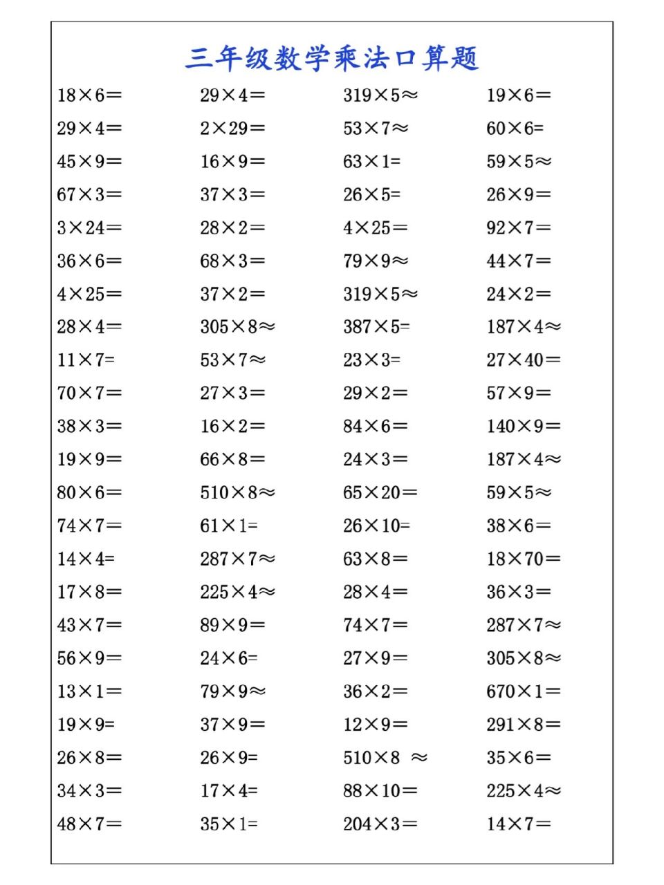 三年级数学乘法口算练习题