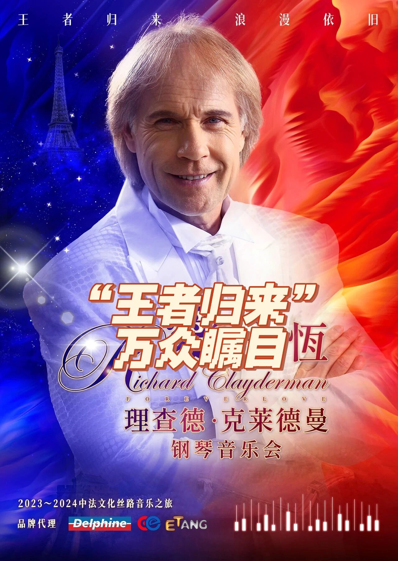 天津|理查德·克莱德曼音乐会今日开票