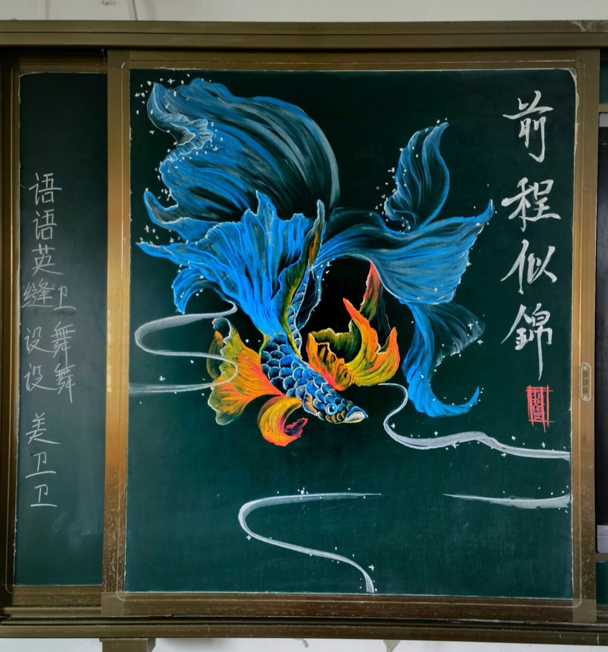 前程似锦黑板画带教程 前程似锦 锦鲤黑板画 鱼素材粉笔画 黑板报素材