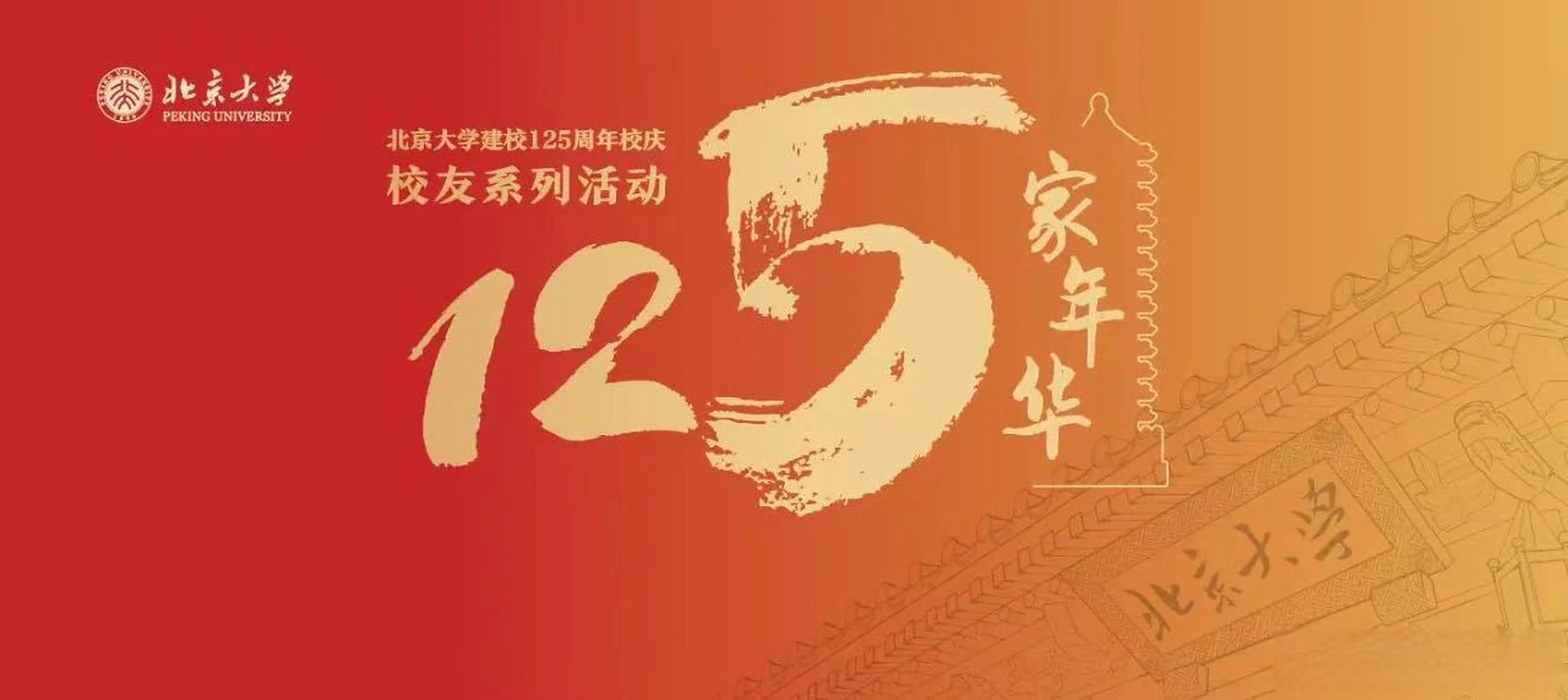 【北大校庆日校友返校指南,请查收!