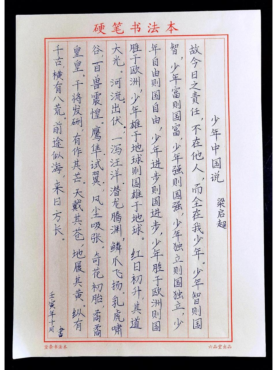 少年中国说(课本节选) 练字