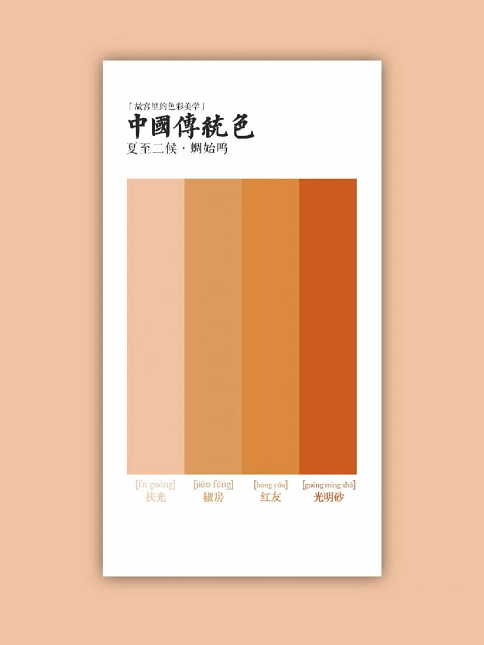 中国传统色 | 蜩始鸣·椒房,是什么颜色?