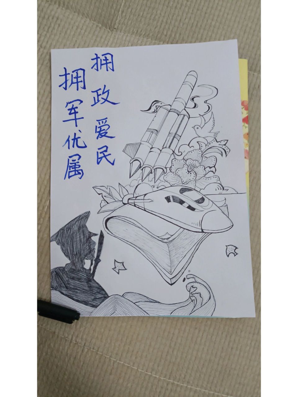 拥军优属 拥政爱民