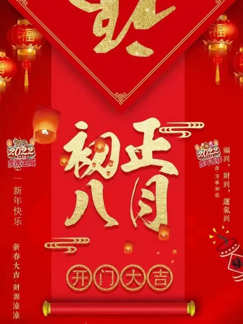 开门大吉 正月初八开工!