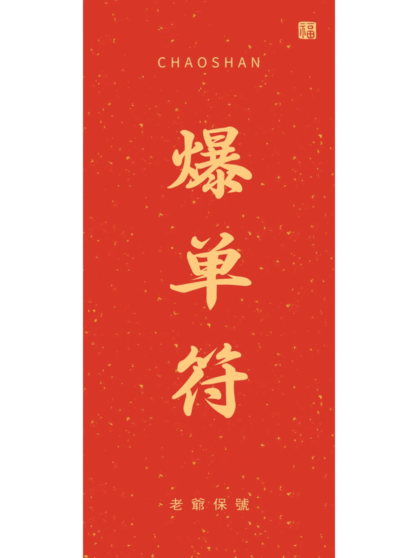 潮汕壁纸· 爆单符·老爷保号·神秘力量