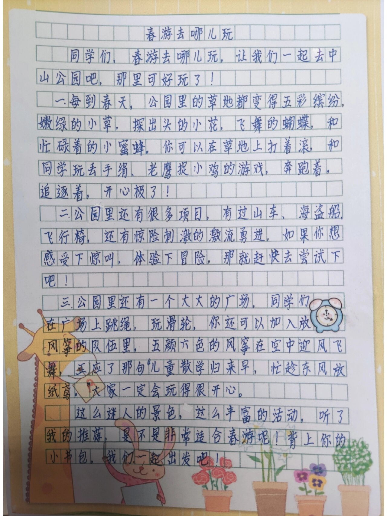 春游去哪儿玩作文200字图片