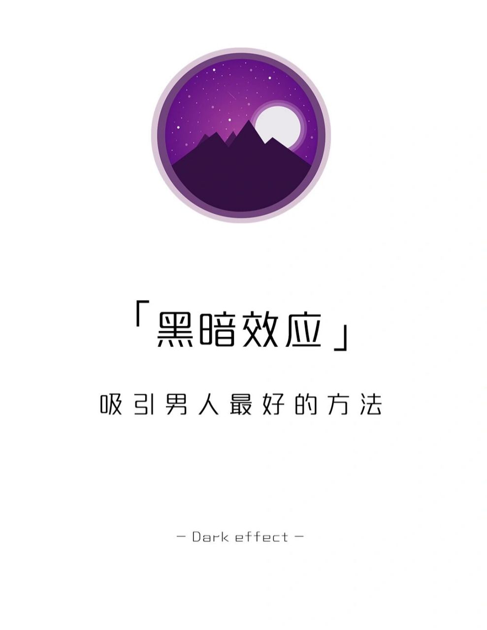 【每天学点心理学】黑暗效应 #学点儿心理学# #情感# #恋爱技巧