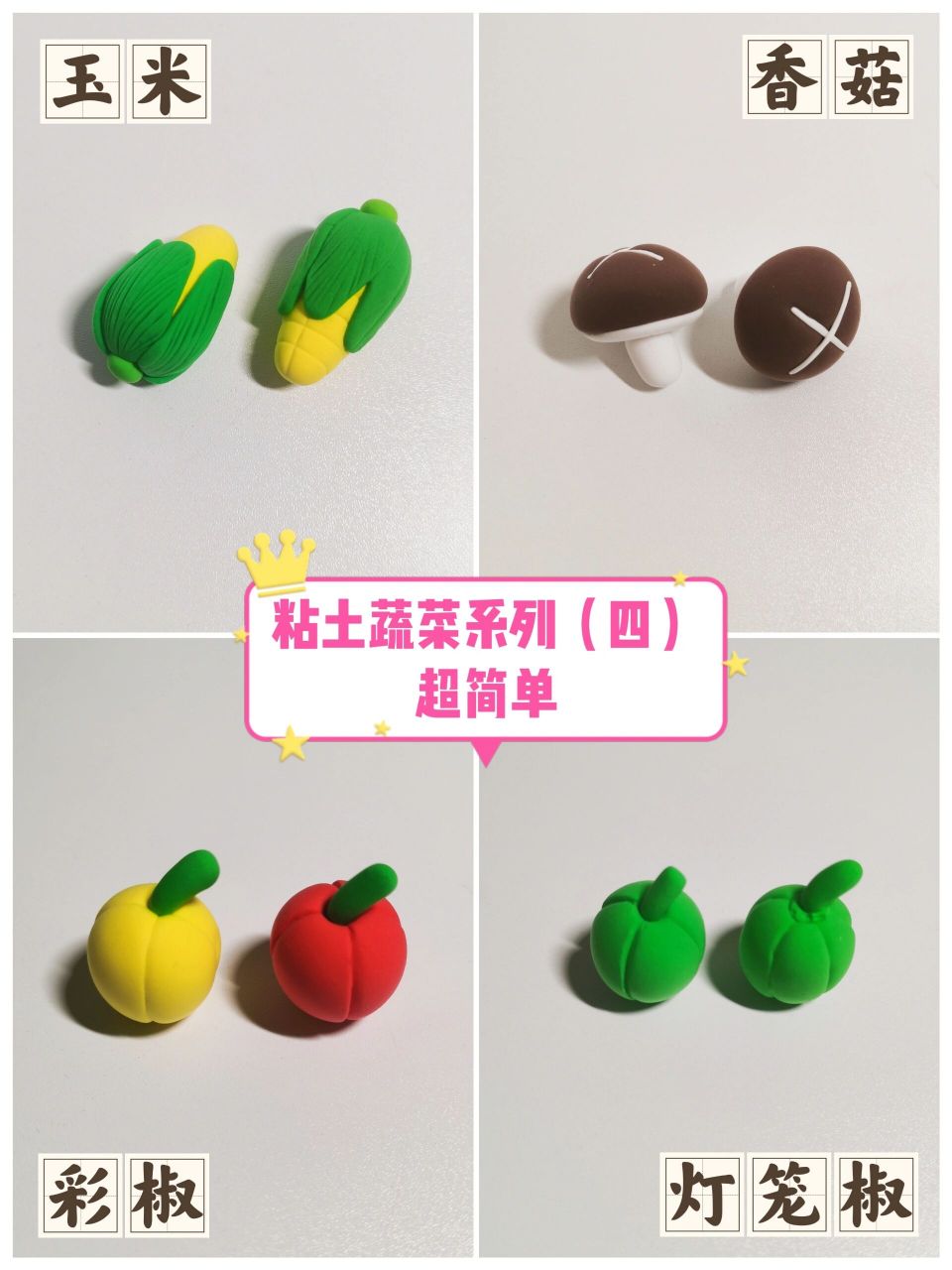 粘土蔬菜系列(四)|图文教程 玉米,香菇,彩椒,灯笼椒(柿子椒)超详细