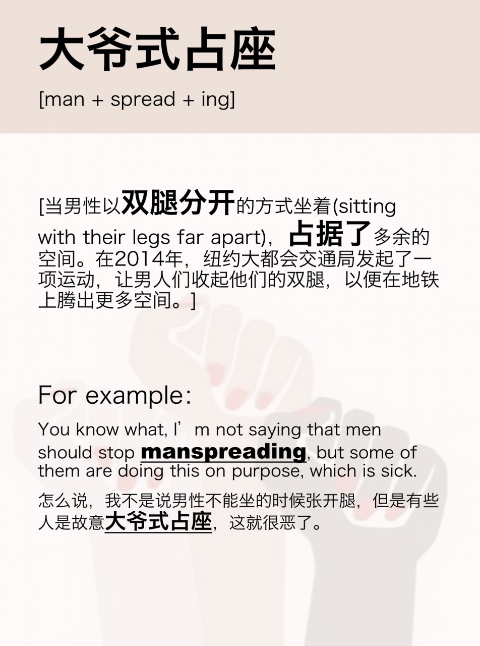 已知mansplaining是爹味说教manspreading呢 "manspreading"是大爷式