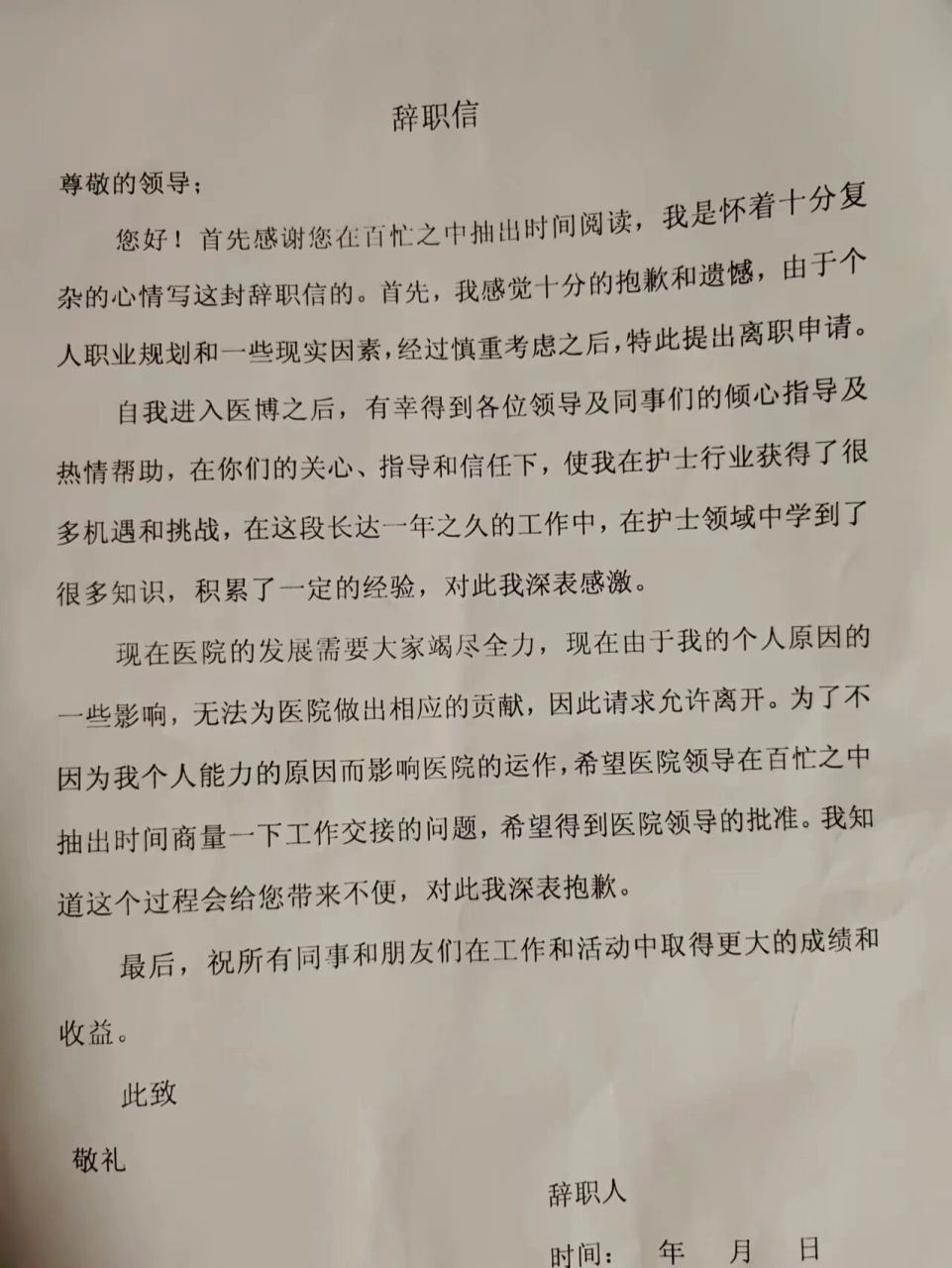 护士离职信 护士辞职信