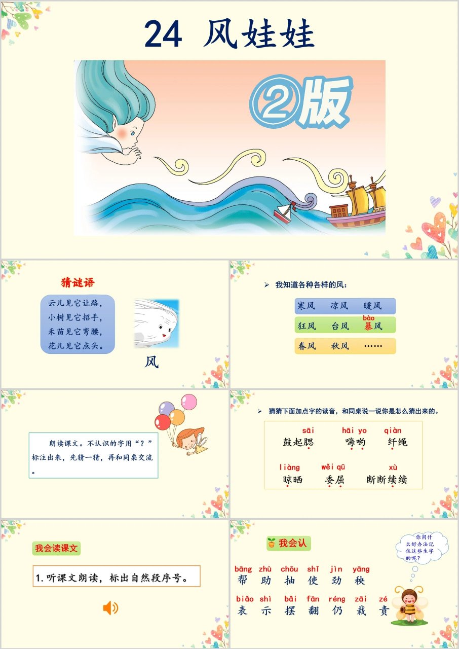 二年级上册语文《风娃娃》ppt 页数:43页 课题	24 风娃娃 课型	讲读