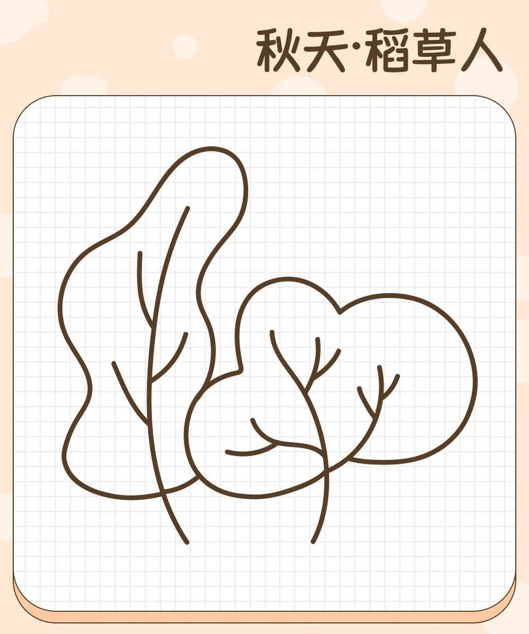 拾月简笔画·秋天·稻草人·枫叶落叶9493