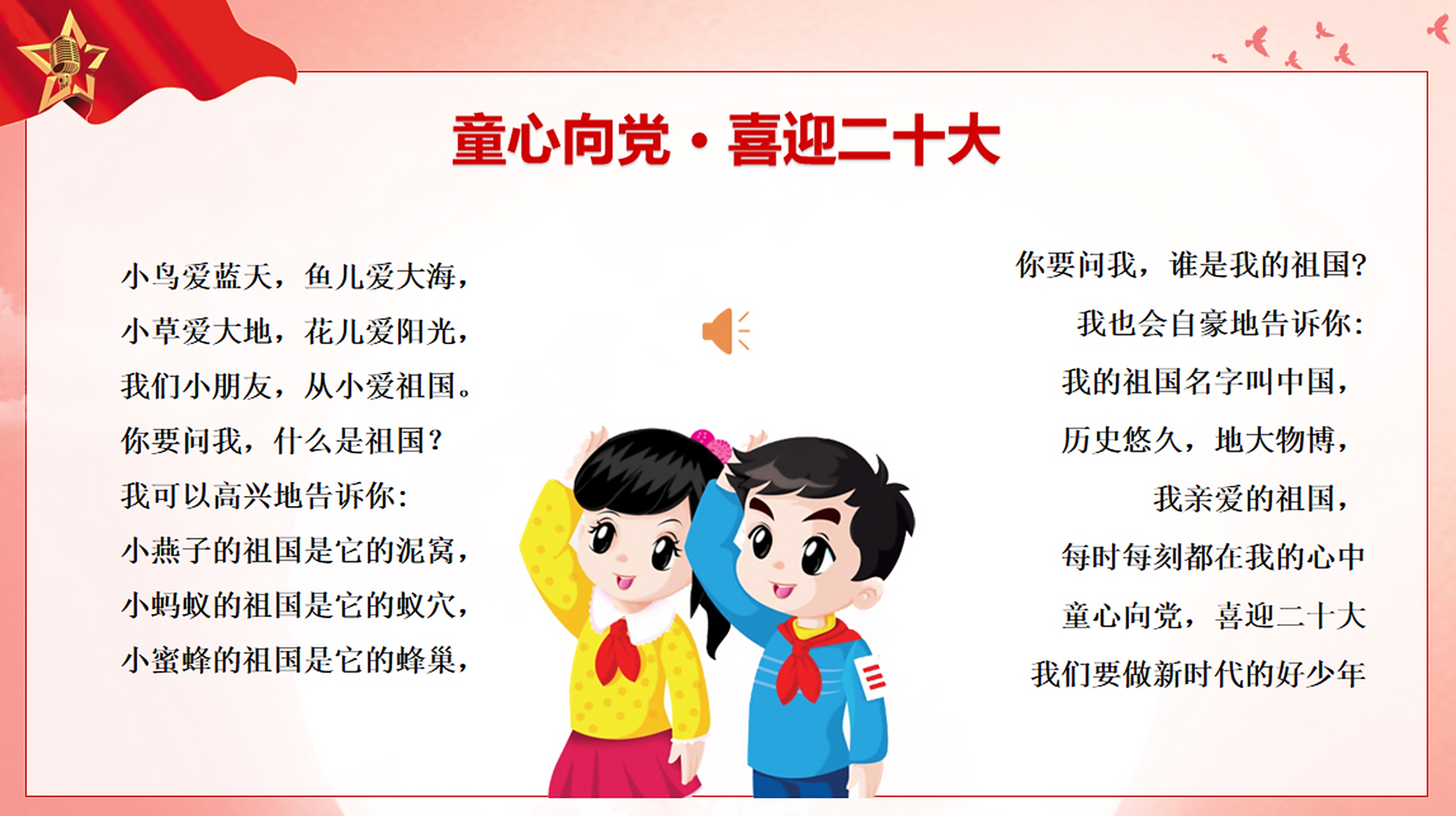 童心向党喜迎二十大朗诵稿 适合大班-二年级