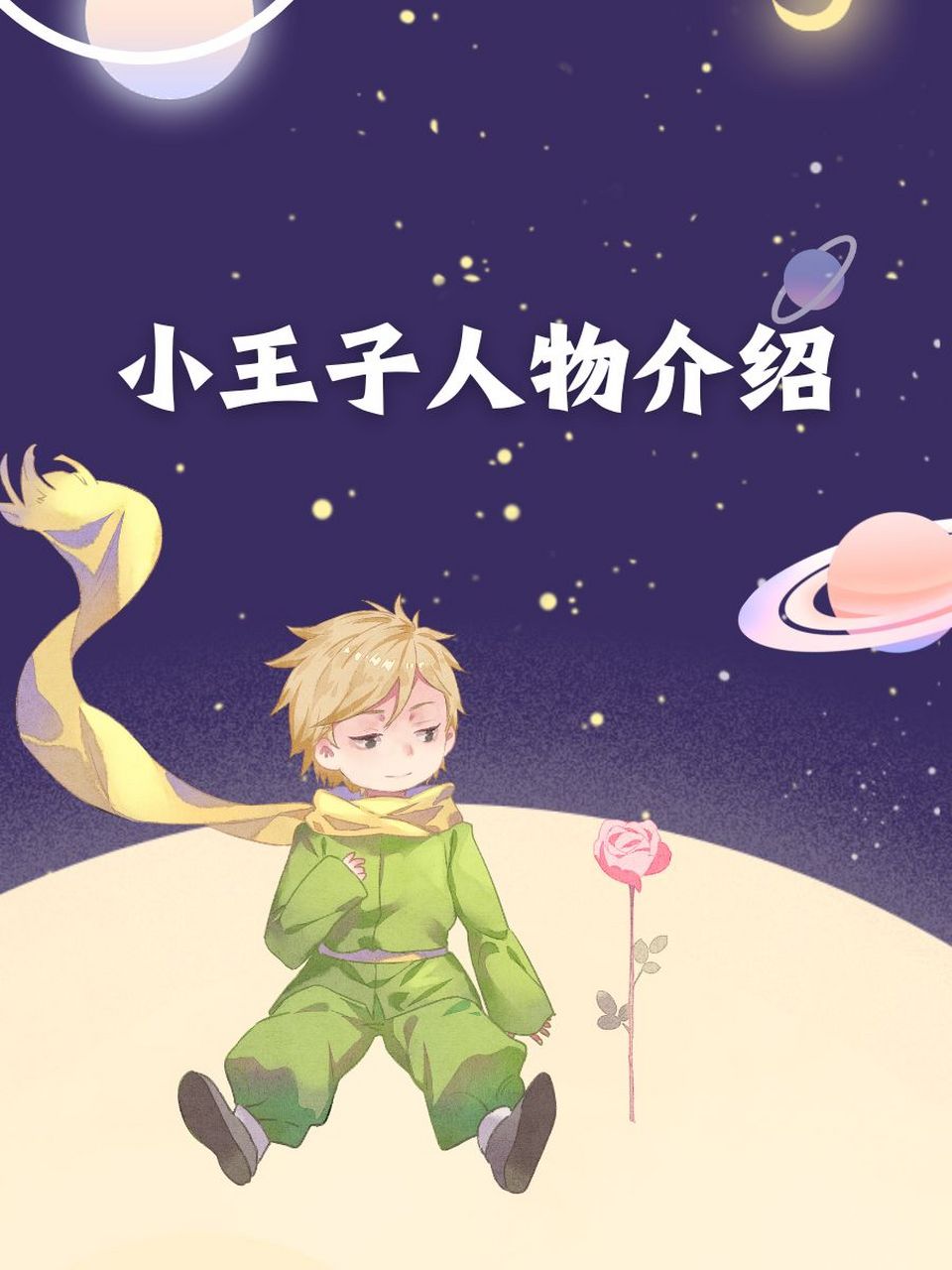 小王子人物介绍 99 小王子,纯真星球的小小旅行家91 95 1.