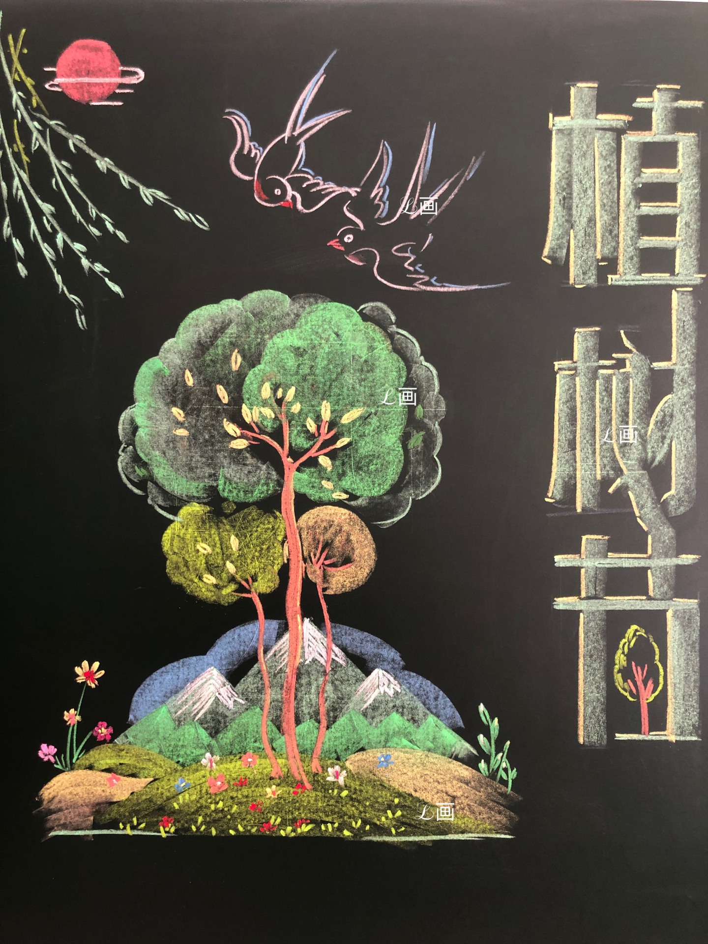 粉笔画一黑板报 植树节