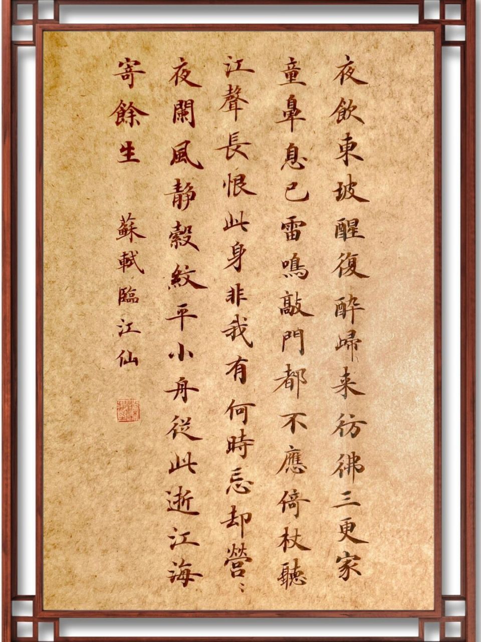 小舟从此逝,江海寄余生.苏轼《临江仙》 #我的书法分享