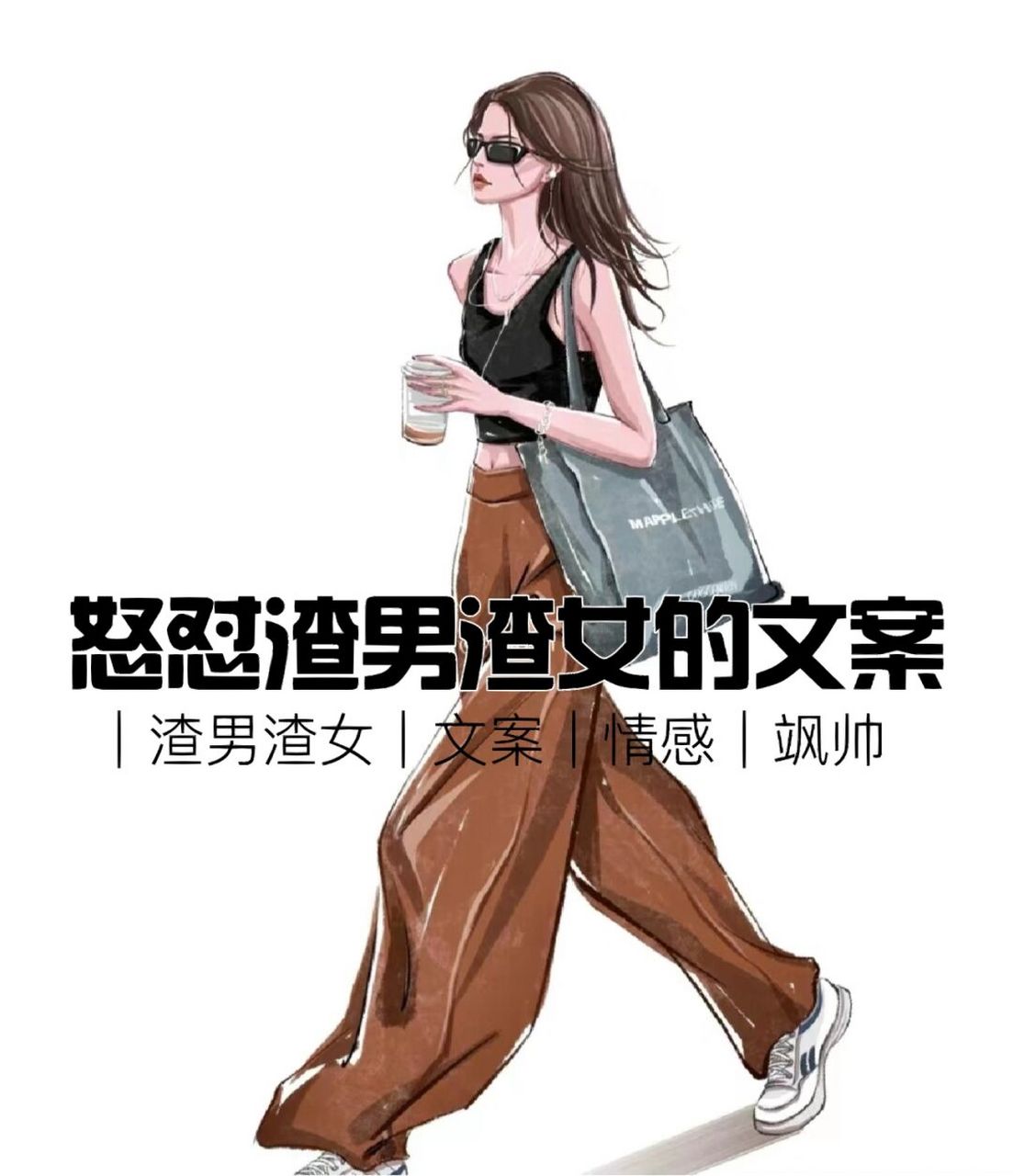 情感 文案 | 如果遇到渣男渣女,你就这样说 大家好呀,上上篇文正写了