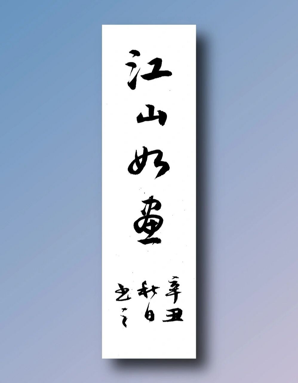 江山如画毛笔字作品图片