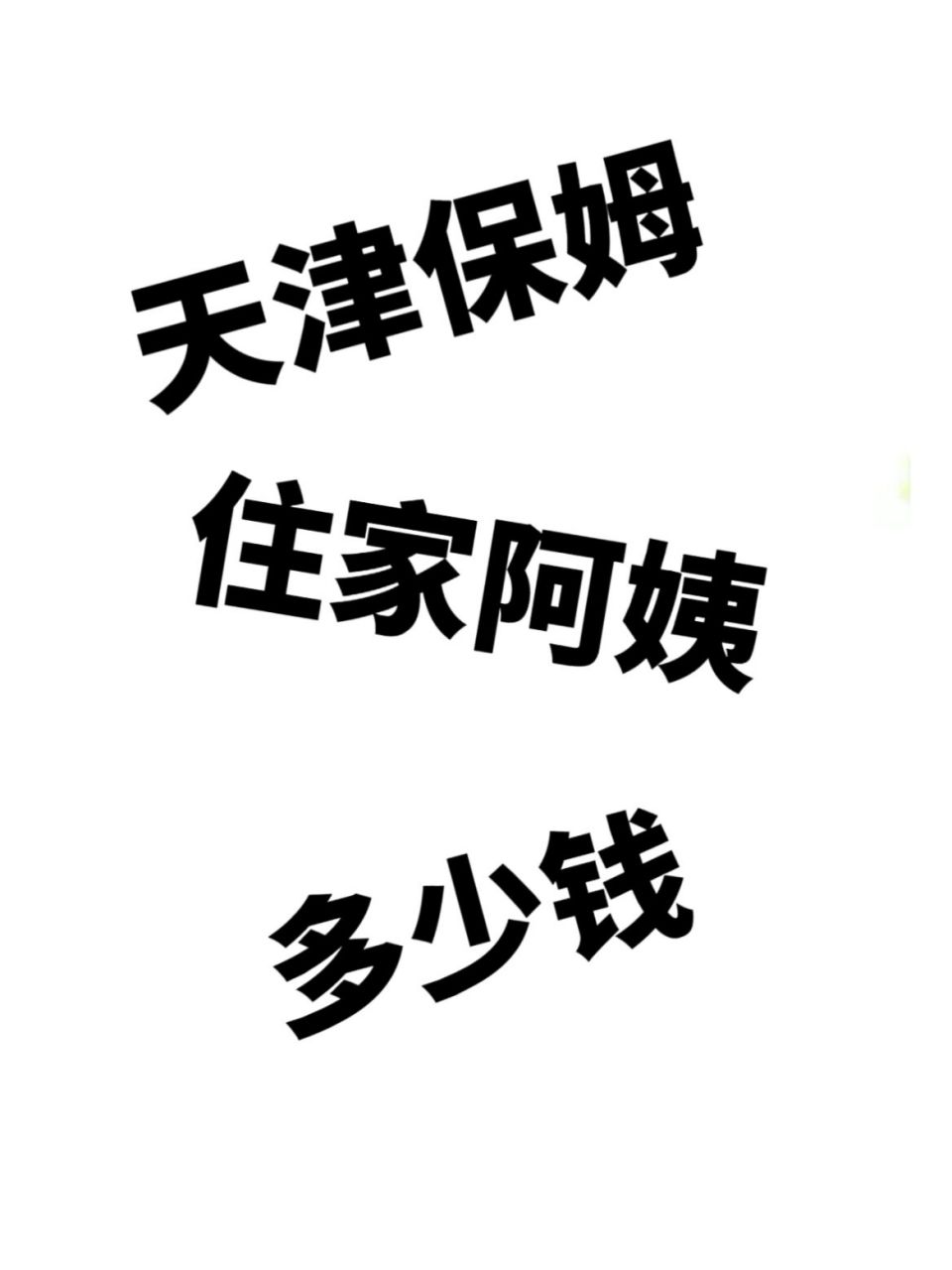 78住家保姆一個月多少錢 具體住家保姆工資多少錢會根據所處登