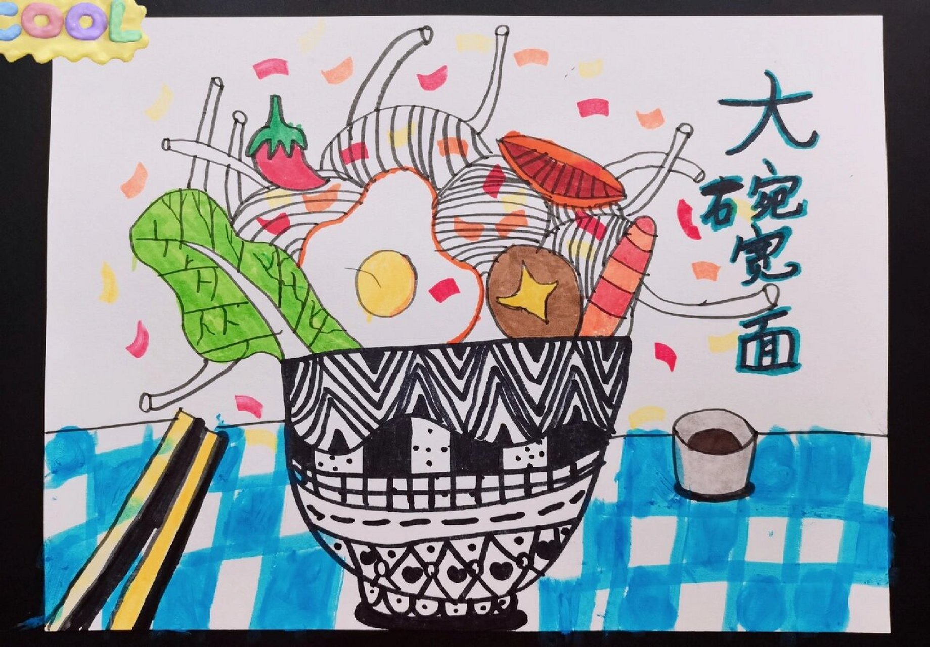 《大碗宽面》 7-8岁创意儿童画 课题《大碗宽面》 教学目的 1:了解