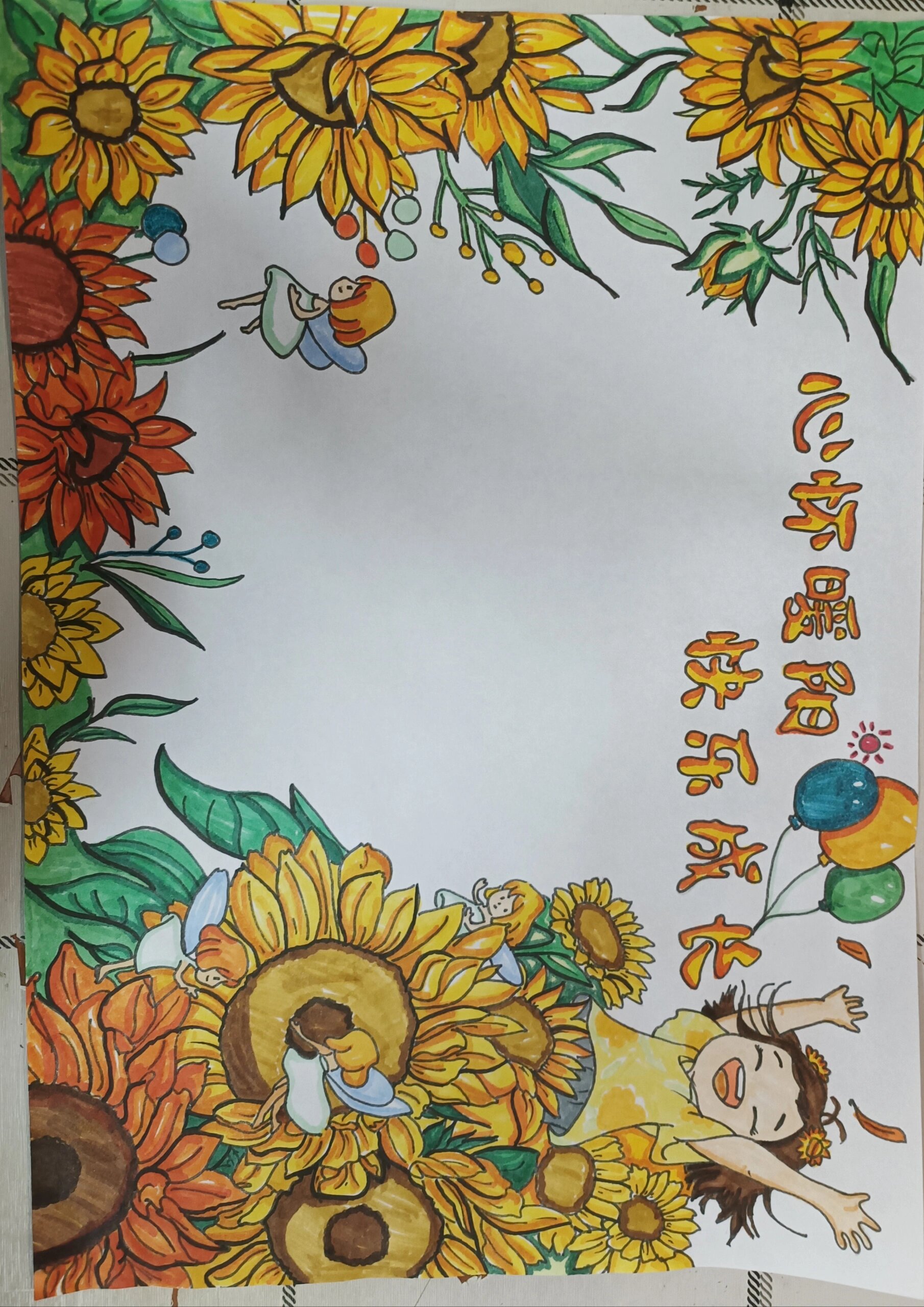 "心怀暖阳,快乐成长"心理健康主题手抄报