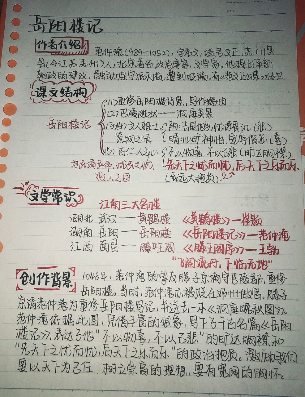 《岳阳楼记》笔记~ 提前开学的我没有新书,只能浅浅的手写一份预习
