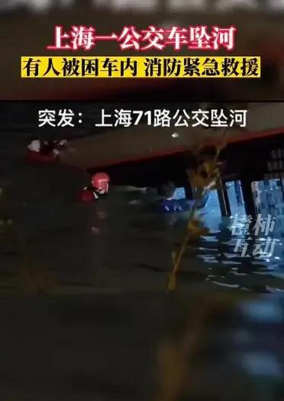 太吓人了,上海一辆71路公交车突发意外坠河,目前伤亡情况不明.