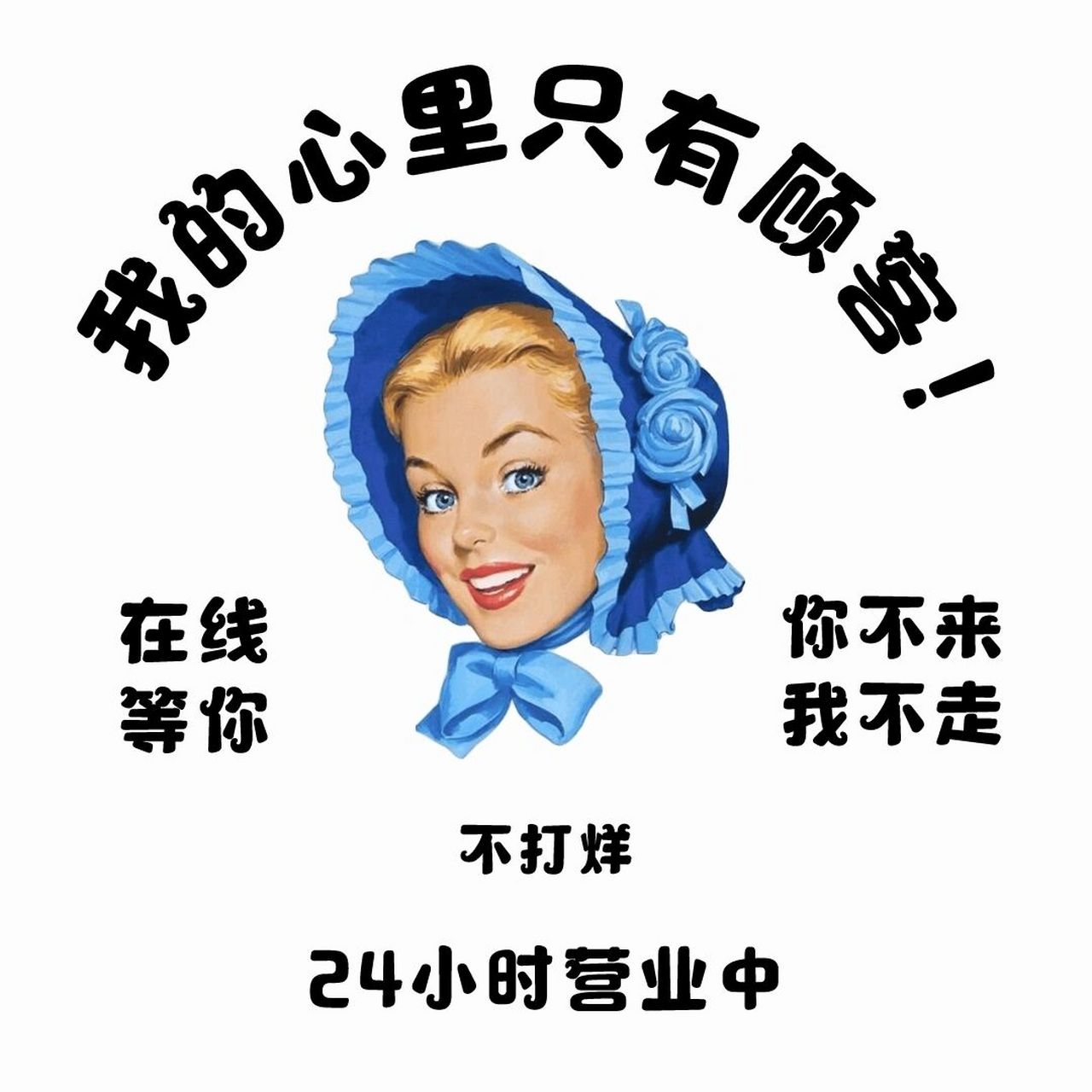 店主发朋友圈营业图 营业上线壁纸 781509999897 甜心