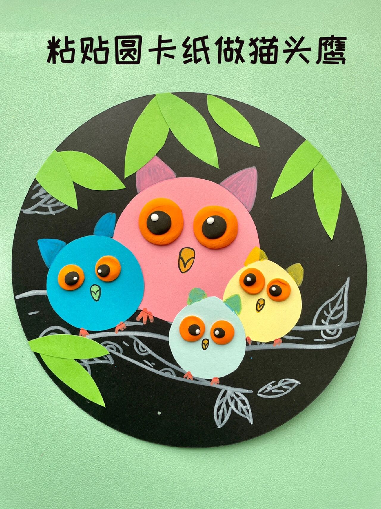 幼儿园手工粘贴画—《猫头鹰一家》 小圆卡纸画一画就能变身猫头鹰啦